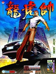 龙虎帅