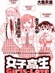 女子高生GIRLS－LOVE