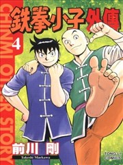 铁拳小子外传