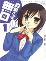 无口少女森田桑
