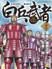 白兵武者