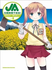 JA元气姊妹下田去!