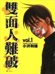 双面人难破