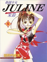 格斗少女JULINE
