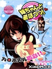 和姐姐一起玩吧！