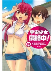现今侵略中!