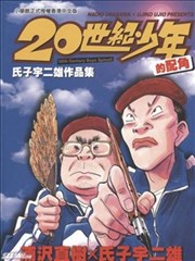 20世纪少年的配角