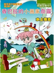 香巴拉的小画家 奈露