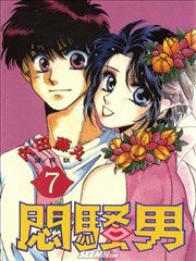 闷骚男