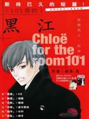101号房的黑江