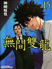 无间双龙