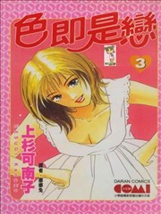 色即是恋