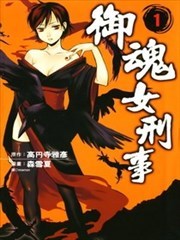 御魂女刑事