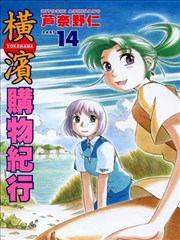 横滨购物纪行