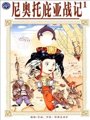 尼奥托庇亚战记