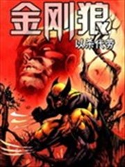金刚狼－以杀代劳