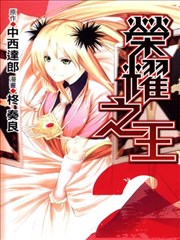 荣耀之王
