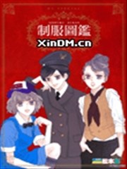 制服图鉴