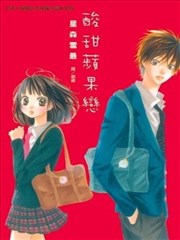 酸甜苹果恋