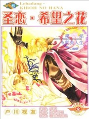 圣恋·希望之花