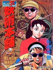 妖术本铺