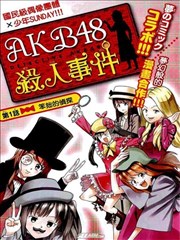 AKB48杀人事件