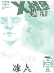 X战警起源 冰人