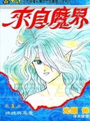 来自魔界