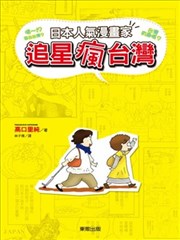 日本人气漫画家追星疯台湾