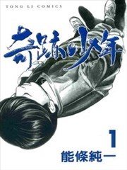 奇迹少年