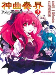 神曲奏界Polyphonica～绯红～