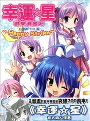 幸运星 欢乐漫画吧 Happy Strike！