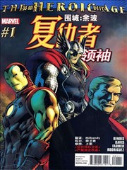复仇者领袖V1