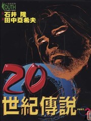 20世纪传说