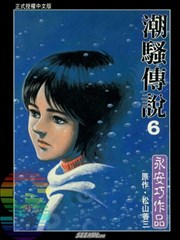 潮骚传说