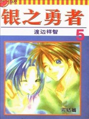 银色勇者
