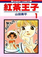 红茶王子