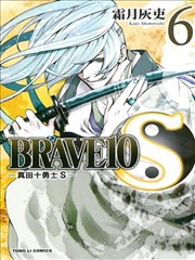 BRAVE10S～真田十勇士S～