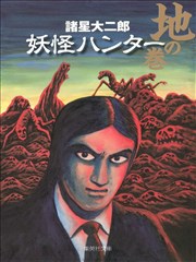 妖怪猎人