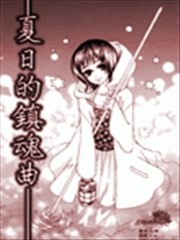 夏日的镇魂曲