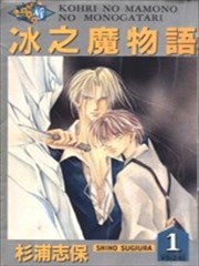 冰之魔物语