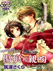 伤痕与亲吻
