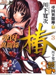 寻因异闻录·椿