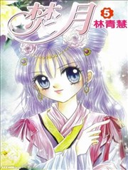 焚月