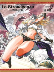 La Stravaganze～异彩之姬～