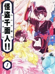 怪盗千面人