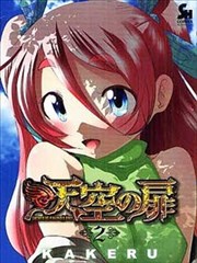 天空之扉