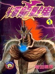 辉龙战鬼