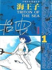 海王子
