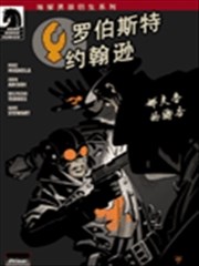 罗伯斯特约翰逊